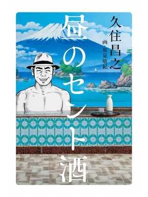 cover image of 昼のセント酒